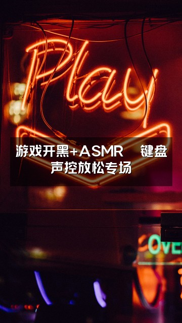 抖音CC声控助眠🎶视频封面:游戏开黑+ASMR🎮键盘声控放松专场