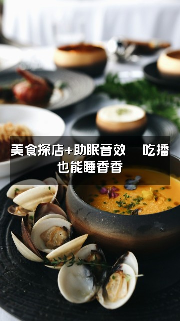 抖音CC声控助眠🎶视频封面:美食探店+助眠音效🍜吃播也能睡香香